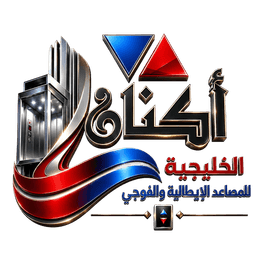 أكنان الخليجية للمصاعد